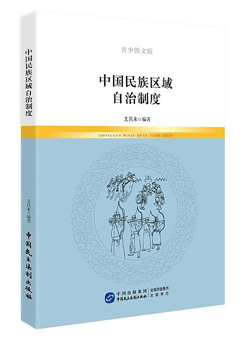 中國民族區域自治制度(青少圖文版) 艾其來 2017-7 中國民主法制出版社 