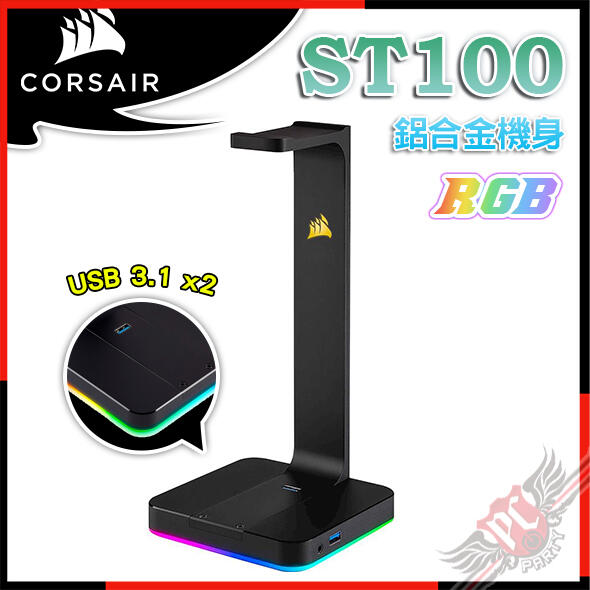 [ PCPARTY ] CORSAIR 海盜船 ST100 RGB USB 3.1耳機座 (支援7.1聲道)