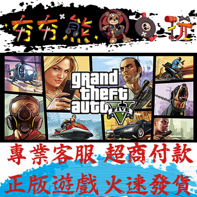 🐻夯夯熊電玩🐻 PC 俠盜獵車手5 GTA5 Grand Theft Auto V 中文Steam版(數位版)