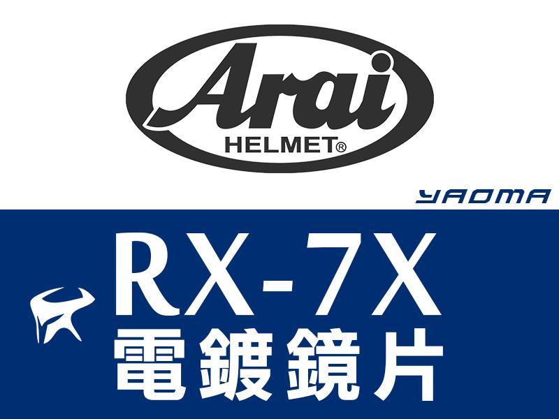 Arai安全帽 RX-7X RX7X 鏡片 電鍍片 電鍍藍 電鍍銀 淺電金 淺電紅 淺電銀 耀瑪台中安全帽機車部品