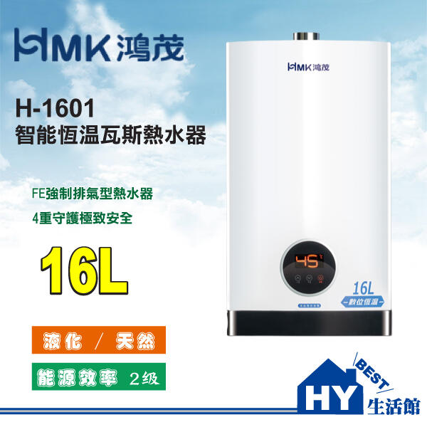 鴻茂 16公升 超大出水量 數位恆溫 瓦斯熱水器 H-1601 數位強排熱水器 液化 天然《HY生活館》