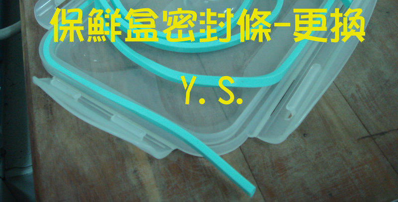 保鮮盒用 矽膠條 密封條  正台灣製造 正台灣製造