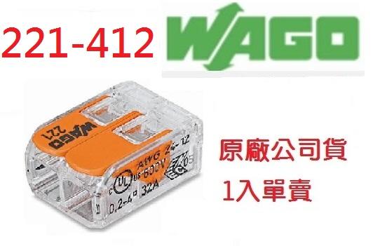WAGO 221-412 德國快速接頭 1入零售  原廠公司貨 水電燈具配線 端子~ NDHouse
