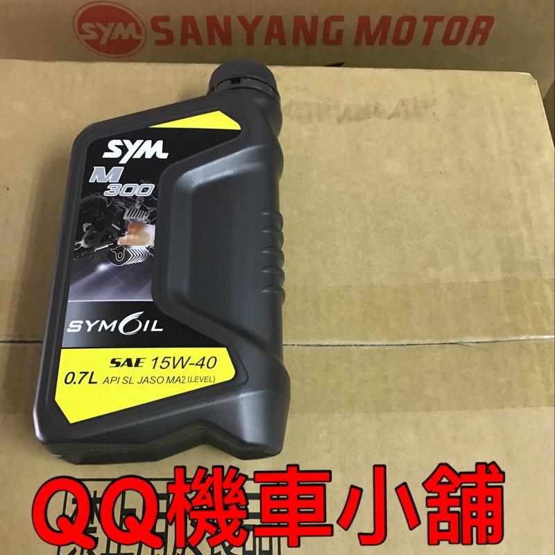 【QQ機車小舖】SANYANG 原廠機油 M300 新包裝 0.7公升 15W-40 SANYANG