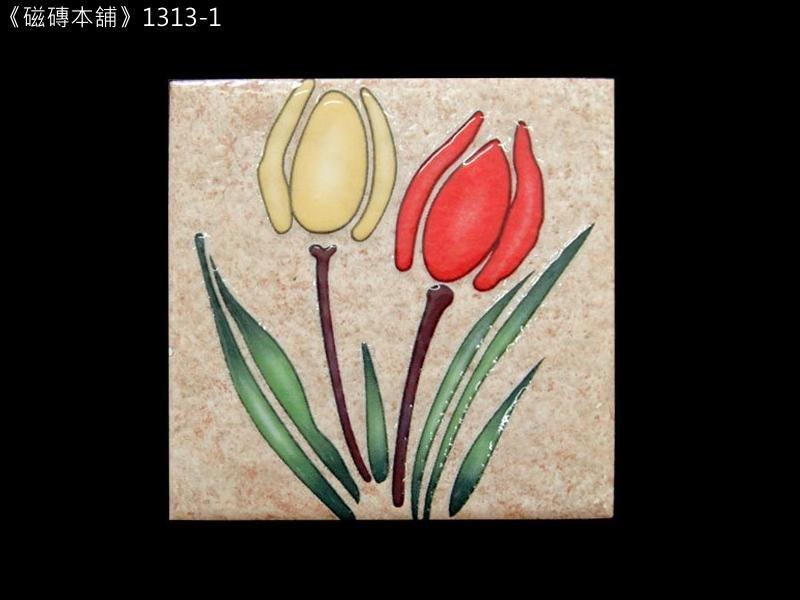 《磁磚本舖》1313-1 鬱金香花磚 馬賽克磚 復古花磚 10x10cm