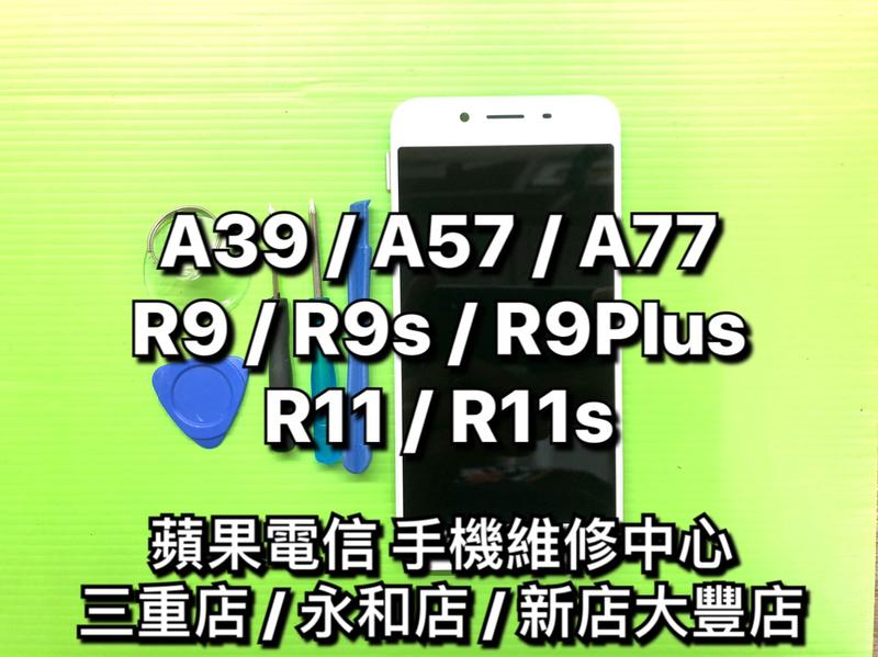 【現場維修】OPPO A39 A57 A77 R9 R9plus R9S R9Splus R11 R11S 液晶螢幕總成