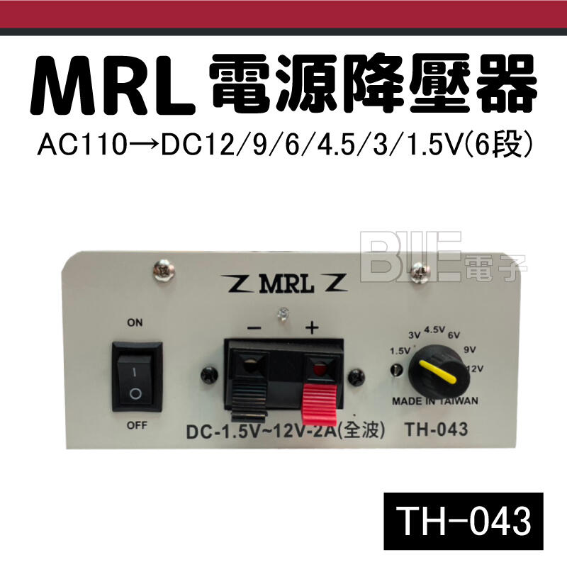 [百威電子] MRL TH-043 AC110V轉DC 6段 2A 降壓器 變壓器 電源供應器