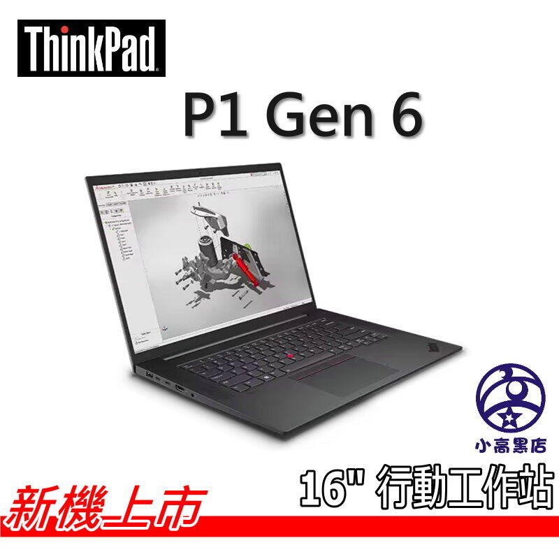 客製 P1 G6 i7-13700H 32G 1T 16吋2K 165Hz RTX 2000 ThinkPad 小高黑店
