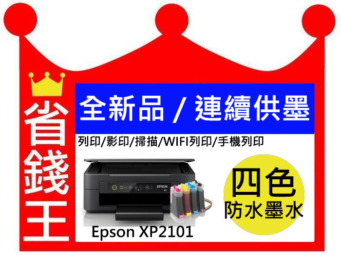 【含 連續供墨+發票】EPSON XP2101【影印+掃描+無線+手機直印+無邉界列印】比L3110/3150強