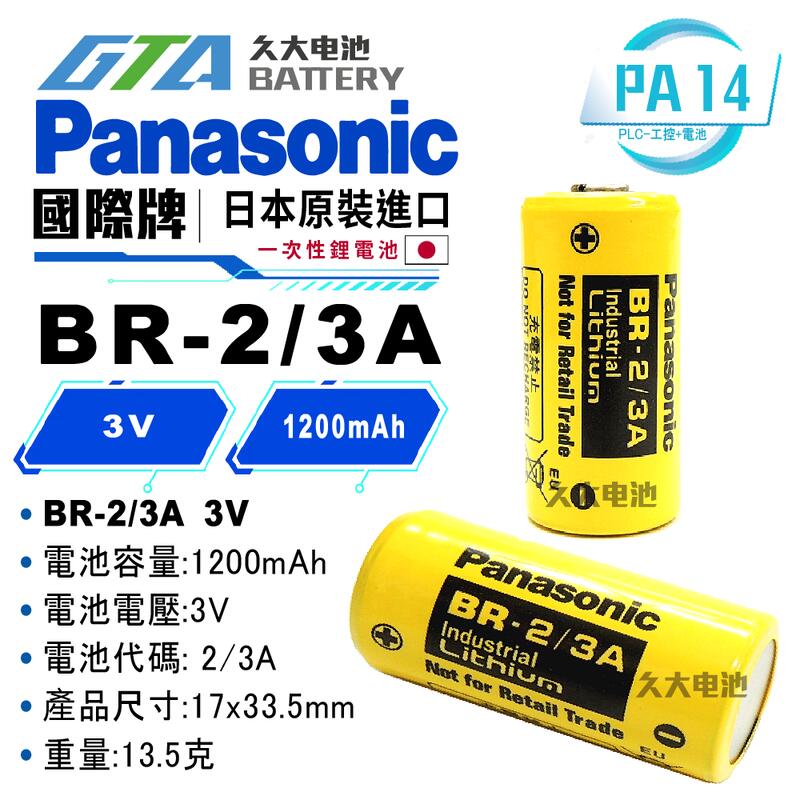 ✚久大電池❚ 日本 松下 Panasonic BR-2/3A 3V 一次性鋰電 【PLC工控電池】 PA14