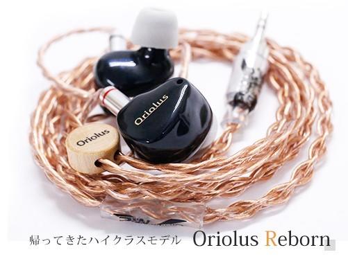 源音From the Music] Oriolus Reborn 4單體高階類客製耳機可現場試聽