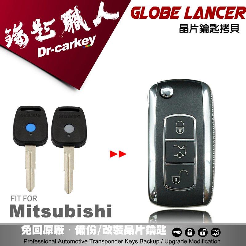 【汽車鑰匙職人】Mitsubishi Globe Lancer 三菱汽車鑰匙 備份鑰匙 拷貝鑰匙 新增鑰匙 遺失免煩惱