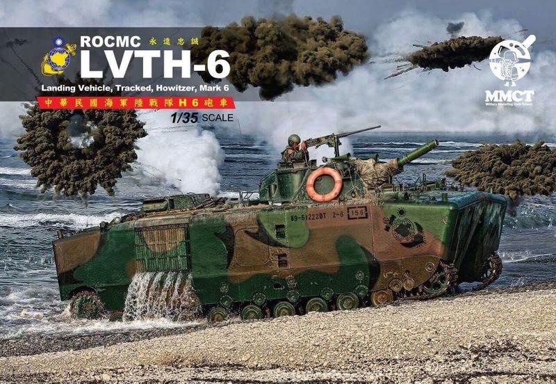 [威逸模型] 新品預訂~MMCT 1/35 中華民國海軍陸戰隊 LVTH-6 H6(大砲鴨) 兩棲砲車 售價900元