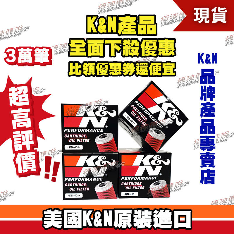 【極速傳說】原廠正品 非仿冒品 K&N機油芯 KN-401 適用: Ninja250R/ZRX1200/XJR1300