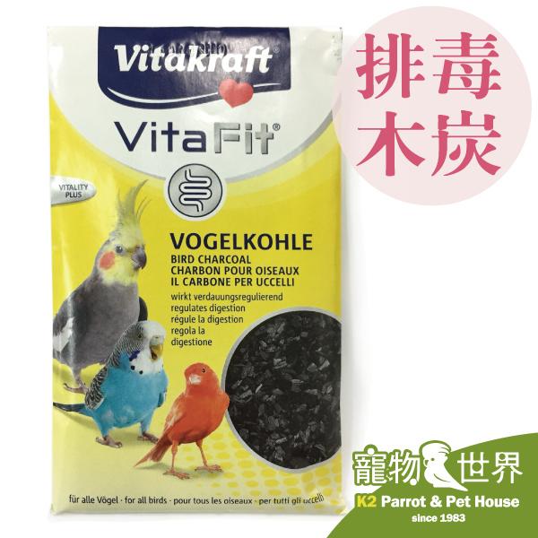 《寵物鳥世界》德國Vita 觀賞鳥排毒木炭 10g 全鳥種適用 吸附毒素 幫助消化及營養吸收 木碳 SY138