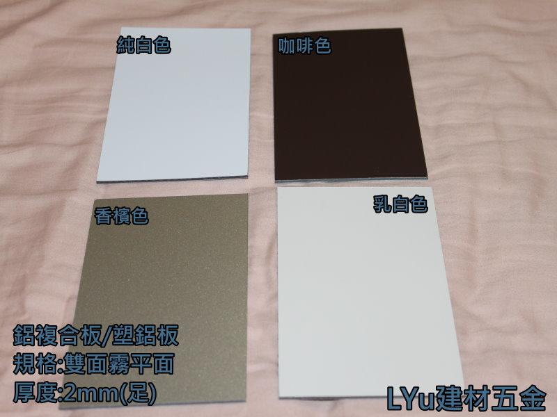 LYu建材五金~ 塑鋁板 鋁複合板  雨遮 防風 遮陽板 裝飾板☆五色(雙面同色) 2mm足☆每才58元