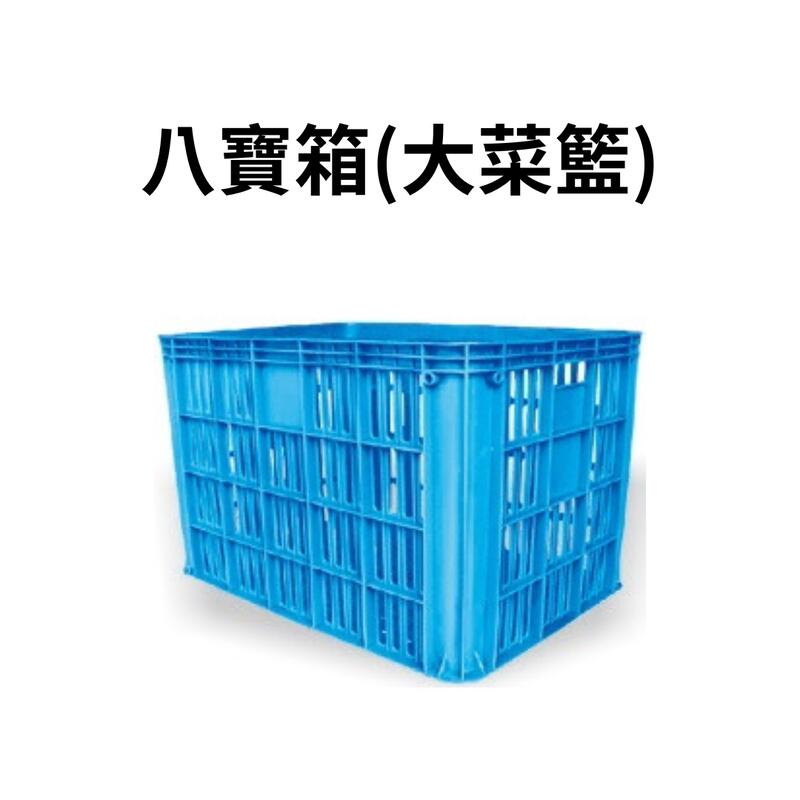 八寶箱 塑膠箱 搬運籃 儲運箱 塑膠籃 搬運箱 零件箱 工具箱 收納箱 物流箱 大菜籃 (台灣製造)
