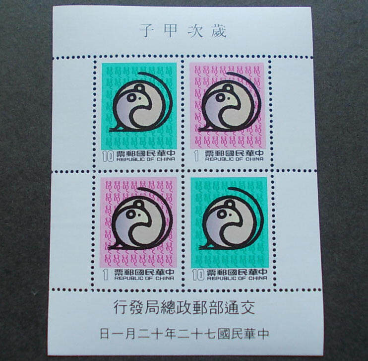 民國72年特201新年郵票(72年版) 二輪鼠 小全張 近上品~上品