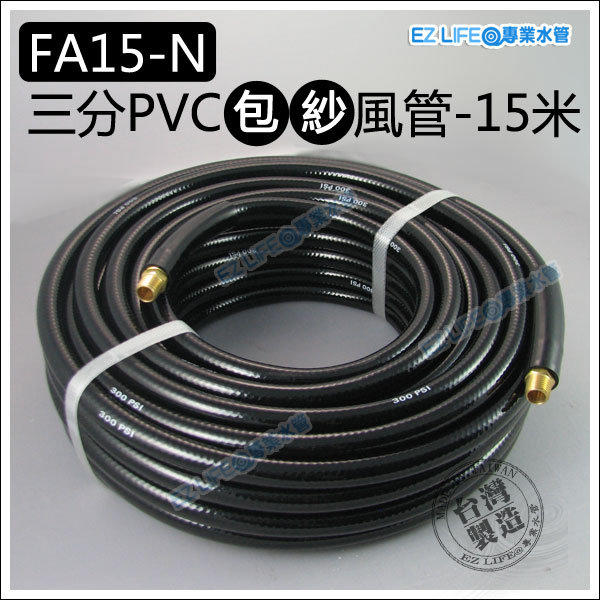 氣動工具連結用～(FA15-N)三分PVC包紗風管／空壓管／氣動管，長15米（超耐壓 空壓機可用）快接氣動板手工具