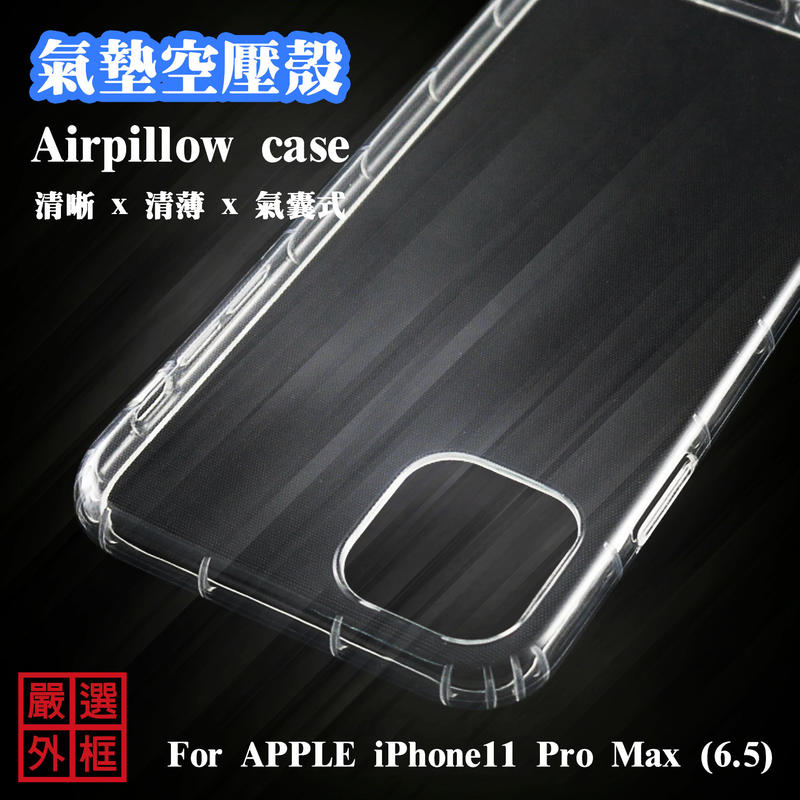 【嚴選外框】 APPLE iPhone11 Pro Max 6.5 空壓殼 透明 防摔殼 二防 軟殼 
