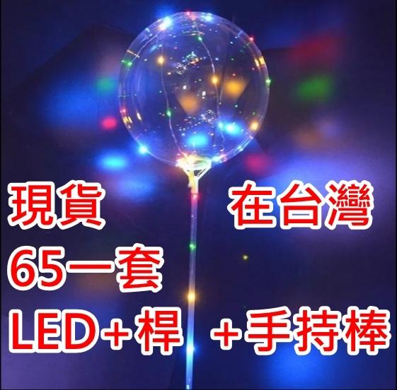 送專用桿子 超夯LED燈光氣球 波波球 婚宴氣球 告白氣球 發光球 裝飾 結婚 派對 按摩 燈條 生日 聖誕節 網紅氣球