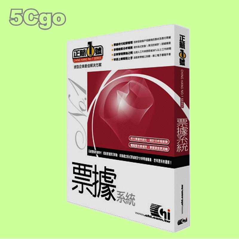 5Cgo【權宇】正航一號全系列單機版-市面上最好用簡單商用軟體 做大生意生財工具 另網路版2人版 3人版 5人版 含稅