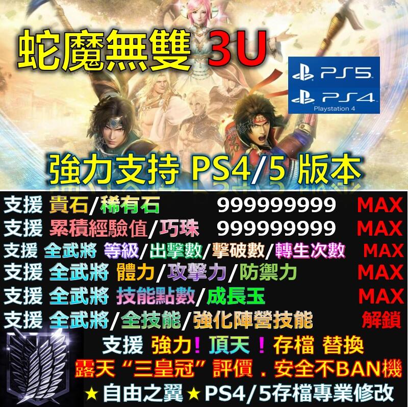 【PS4/PS5】蛇魔無雙3 OROCHI存檔修改替換 修改器 金手指 Save Wizard 無雙大蛇3