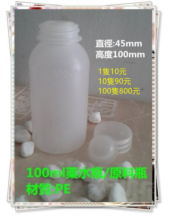 100ml原料罐 藥水罐 分裝瓶