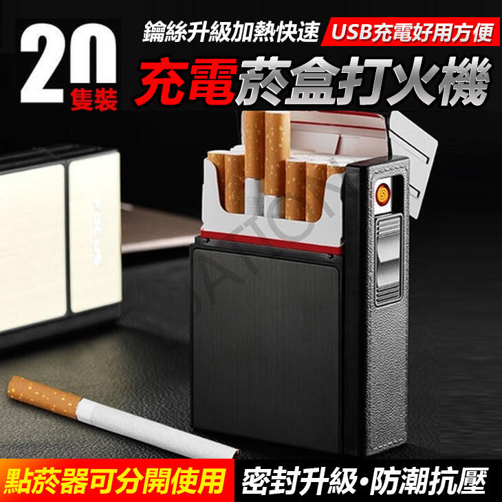 二合一菸盒+Usb點菸器 防風打火機 充電菸盒打火機 防潮醒味菸盒 防壓菸盒 硬菸盒0701