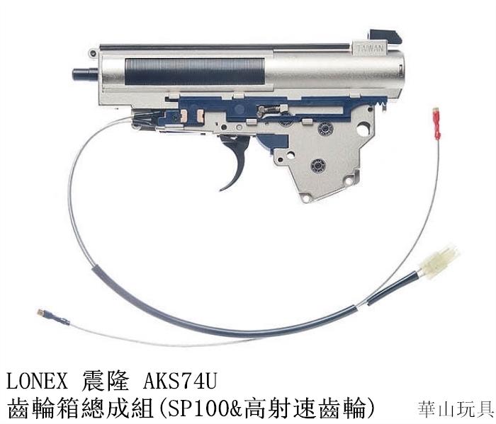 甲武 LONEX 震隆 AKS74U 齒輪箱總成組(SP100&高射速齒輪)