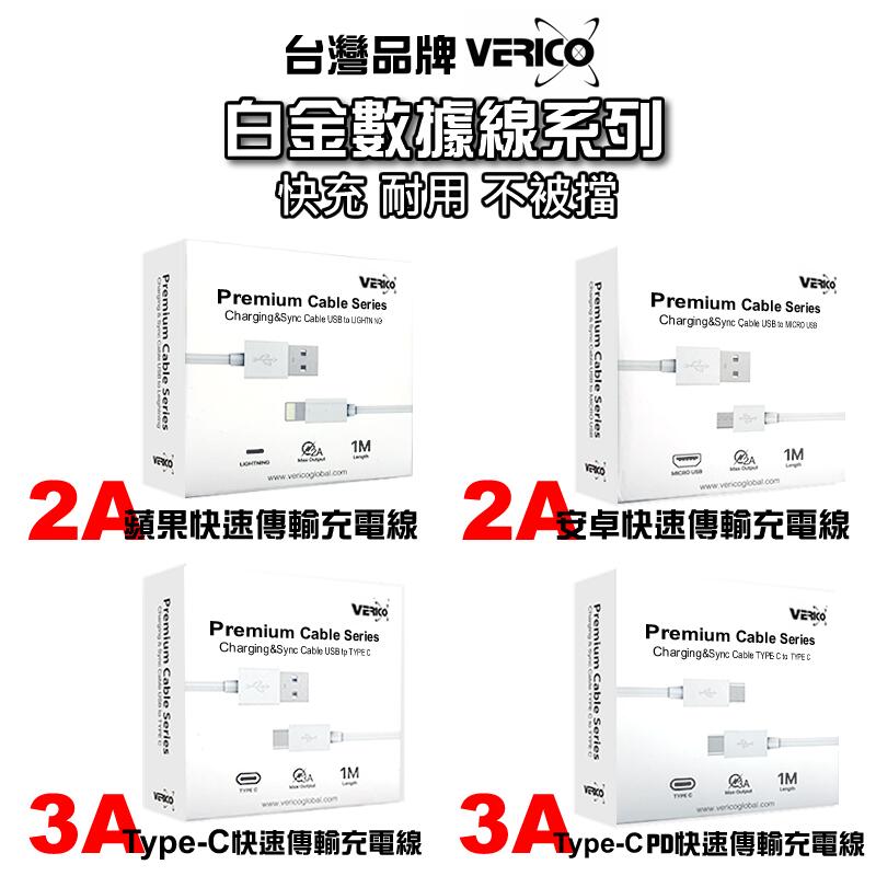 台灣VERICO正品 蘋果/安卓/TypeC快速充電線 軟質接頭不爆裂 快速傳輸線 3A快充線 PD充電線 閃充線