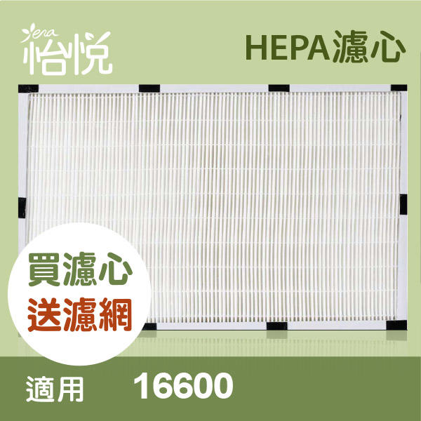 【怡悅HEPA濾心】適用於16600 等honeywell廠牌空氣清淨機,送一年份濾網