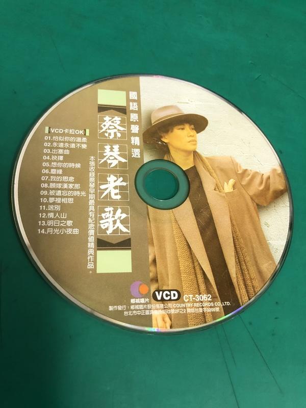 二手裸片VCD 蔡琴老歌 國語原聲精選 VCD 鄉城 <G49>