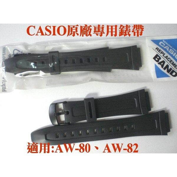 CASIO手錶 CASIO錶帶 經緯度鐘錶  日本原廠專用錶帶 適用 AW-80、AW-82 保證原廠 全新 公司貨