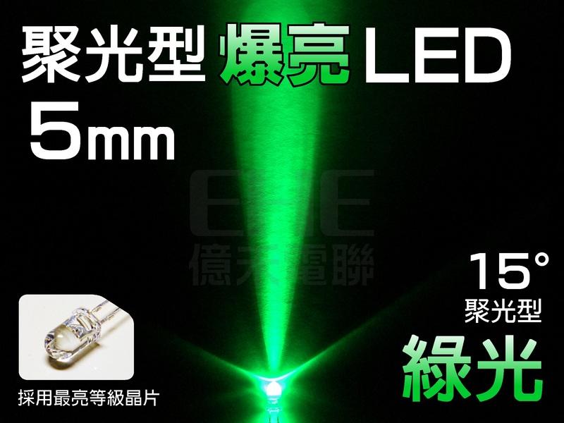 EHE】5mm 聚光15° LED-綠光525nm】R5Z15GR】發光二極體。含稅開發票，可DIY自製跑馬燈/小綠人
