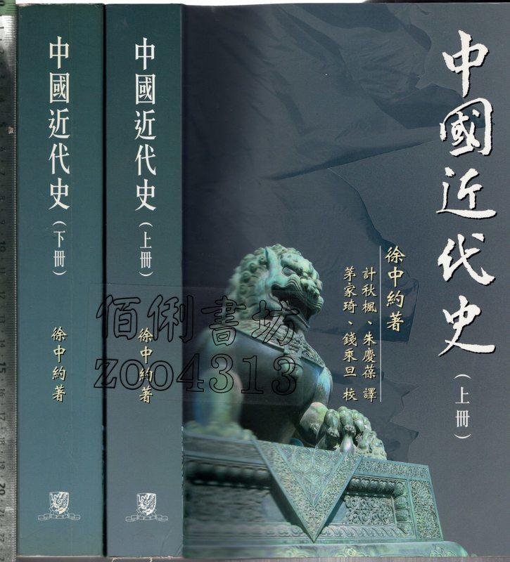 中國近代史（上下冊） 徐中約/中国近代史（上下册） 徐中约 中國近代史（上冊） by Immanuel C.Y. Hsu | Goodreads