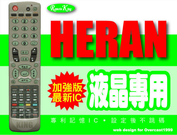 【遙控王】HERAN聯碩液晶電視專用型遙控器_R-5011C、HD-42DC1、HD-42MC1、HD-47DC1、HD-47MC1、HD-55DC1、HD-45MC1