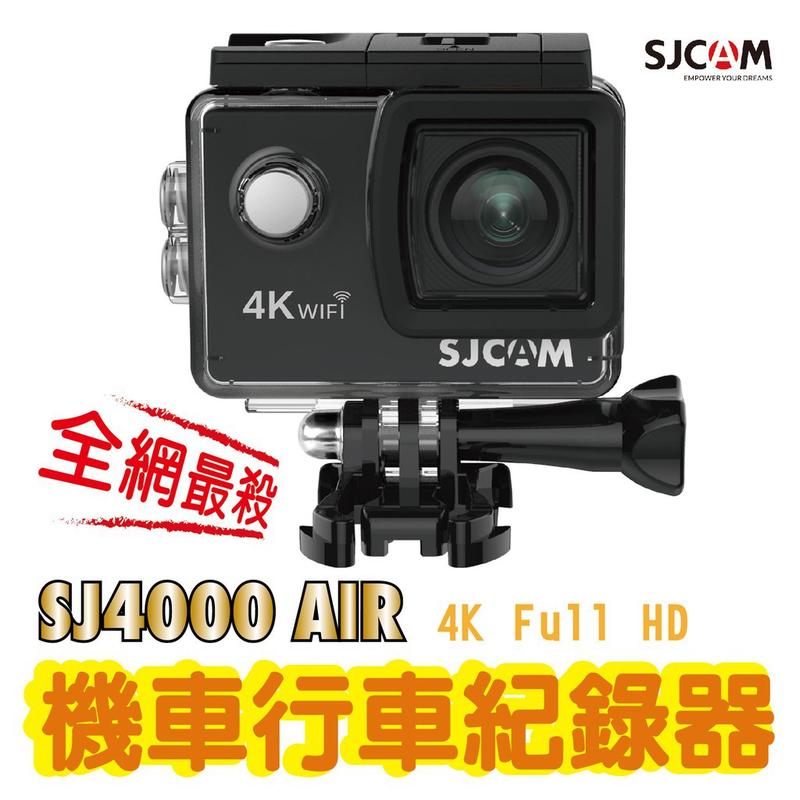 【熱銷】SJ4000 AIR WiFi 4K 運動攝影機 行車記錄器 機車行車紀錄器 機車行車記錄 汽車攝影機