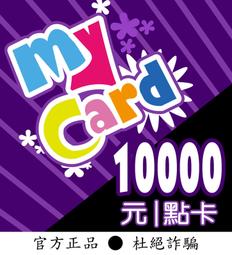 【智冠正卡】限時92折 MyCard 10000點 露露通發送序號密碼