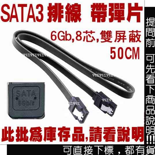 SATA III 排線 6Gb 50CM~帶彈片,支援 SSD 硬碟(SATA I,II 傳輸線 訊號線 SATA線)