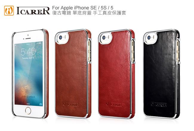 晴璇本舖【出清】ICARER 復古電鍍 iPhone SE / 5S / 5 單底背蓋 手工真皮保護套