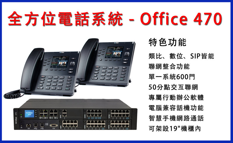 曜鴻企業 Mitel電話總機交換機 Mitel-Office 470 專業總機電話安裝施工 免費估價_完整售後服務