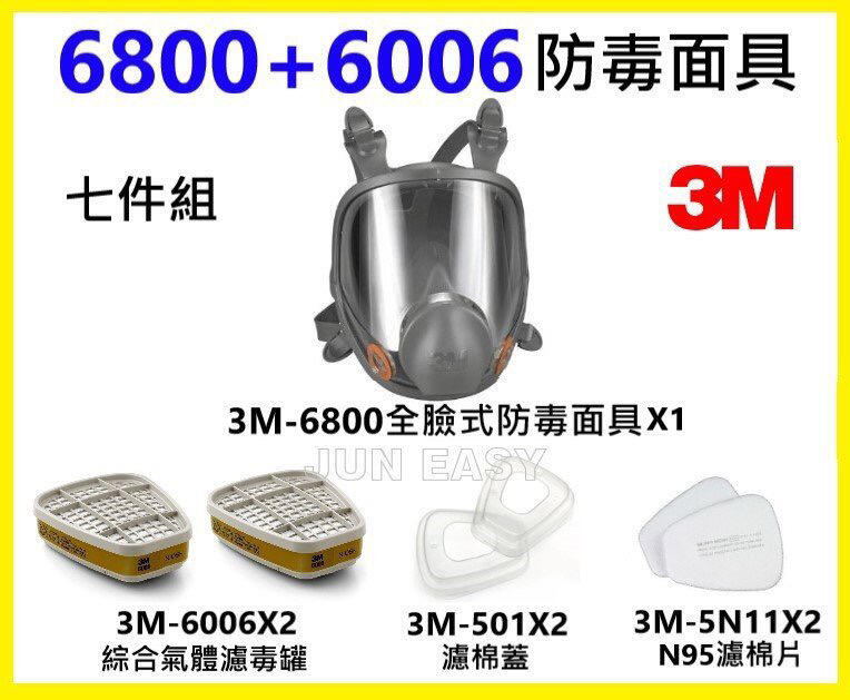 3M6800全面式防毒面具 + 3M6006綜合氣體濾罐 + 3M5N11濾棉+ 3M501濾蓋 七件組