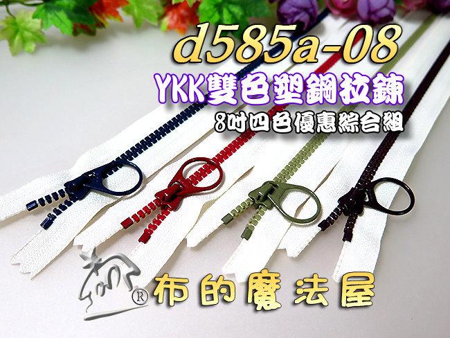 【布的魔法屋】d585a-08-20.5cm雙色單頭塑鋼ykk拉鍊4色各1+1條優惠組(買10送1,ykk塑鋼雙色拉鏈)