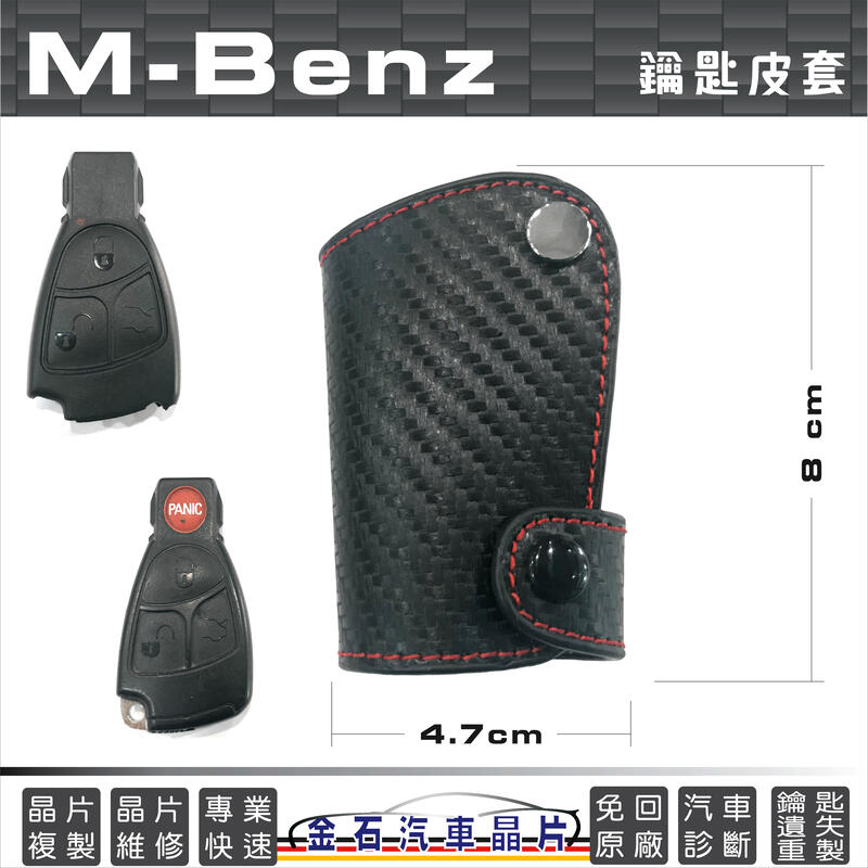 M-BENZ 賓士 W202 W203 W208 W209 W210 W211 W220 鑰匙包 皮套 保護包