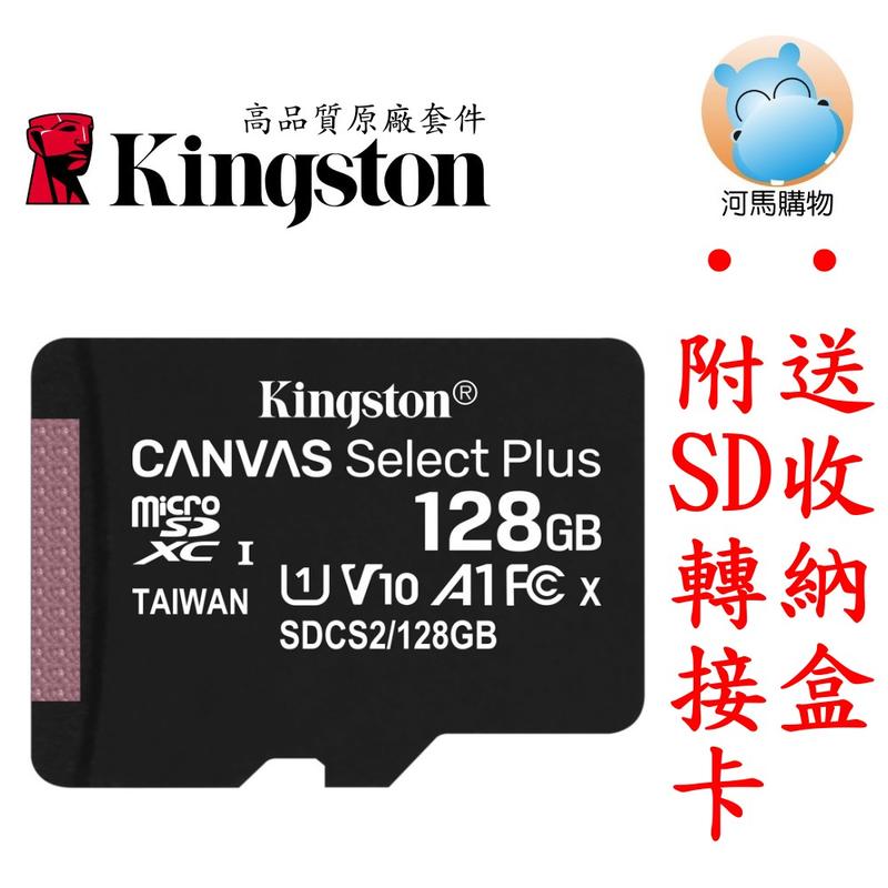 【河馬】 SDCS2/128GB 金士頓 Canvas Select Plus microSD 128G A1 TF