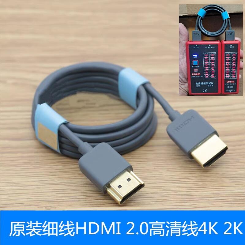 原裝超細 HDMI 高清線 視頻線 2.0版支援 2k 4K 3D 乙太網 ARC HDR 鍍金 1.5米