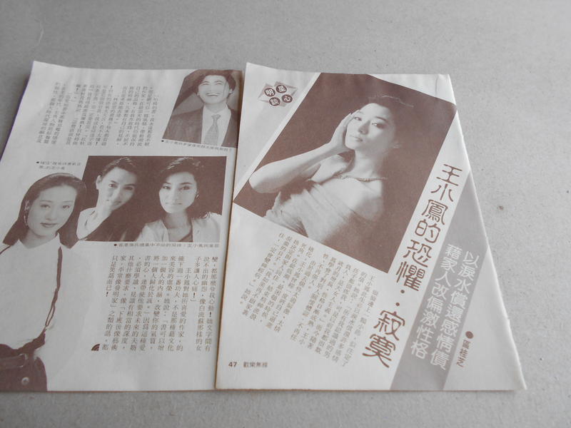 王小鳳@雜誌內頁2張3頁照片@群星書坊 白-1-6