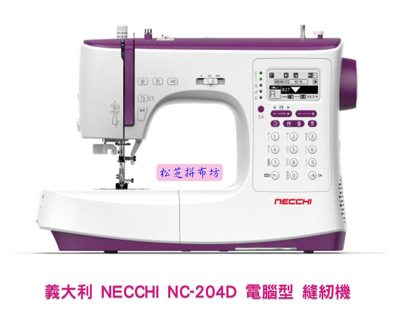 【松芝拼布坊】義大利 百年品牌 電腦型 縫紉機 NECCHI NC-204D【H73D】