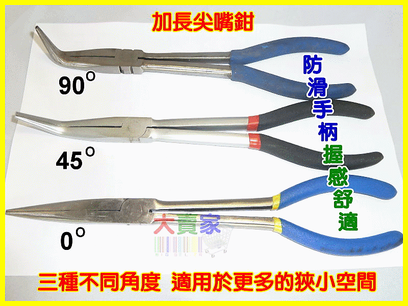 【露天妹妹】G-R034  專業工具 11"加長尖嘴鉗 彎咀鉗 0度 45度 90度三種規格